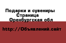  Подарки и сувениры - Страница 10 . Оренбургская обл.